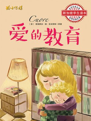 cover image of 爱的教育-世界经典名著学生读本
